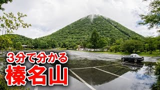 【3分峠】榛名山 Haruna-san (Akina) ～頭文字Dの聖地も3分で語ります～