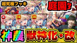 【獣神化改神農】想像以上に早く貯まる!!!３周継続２倍バフの破壊力!!!!サポーター能力上昇!!!今後どこまで活躍の場がくるか。《庭園３\u0026超究極フッキ》【ぺんぺん】