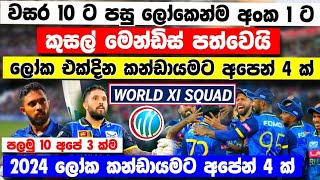 වසර 10 ට පසු මෙන්ඩිස් ලෝකෙන්ම අංක එකට ලෝක කන්ඩායමට අපෙන් 4 ක් kusal mendis srilanka cricket fans