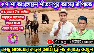 ২৭ শা অগ্ৰহায়ন🌼শীতলপুর আসর কাঁপাতে বরজু মাহাতোর কাড়ার 🏵️কেমন আর্মি ট্রেনিং করাচ্ছে দেখুন 💢