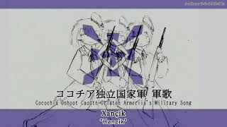 [架空軍歌]ココチア独立国家軍 軍歌 \