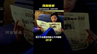 《我和爸爸》：一段血濃于水的父女情，一部經典的冷門佳作 #阿智解說 #電影解說 #電影 #解說 #解析