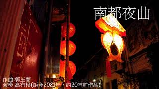 南都夜曲(顫音版)~高有模吉他獨奏