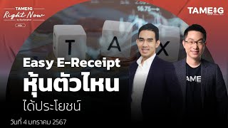 Easy E-Receipt หุ้นตัวไหนได้ประโยชน์ | Right Now Ep.903