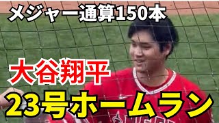 【速報】大谷翔平㊗️23号ホームラン！現地映像まとめ【ohtani/home run】