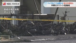 バイクと自転車15台など燃える　現場周辺「シートやタイヤを傷つけられた」相談も　放火も視野に捜査