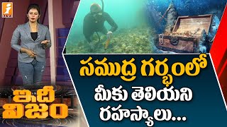 సముద్ర గర్భంలో మీకు తెలియని రహస్యాలు | Secrets in Under Ocean | iNews