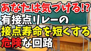 【注意喚起】有接点リレーの接点寿命を短くする危険な回路と対策例