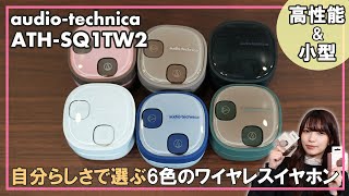 高音質＆高性能！自分らしさで選ぶ6色のワイヤレスイヤホン オーディオテクニカ「ATH-SQ1TW2」をご紹介！