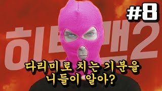 대머리 암살자 히트맨2 8화 - 다리미 암살? OK 계획대로 되고 있어! (Hitman 2)