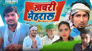 खचरी मेहरारु  khachari mehraru /Mani meraj vines  bk bikash comedy