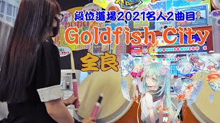 【段位道場2021名人2曲目】Goldfish City 全良【太鼓の達人 ニジイロver.】