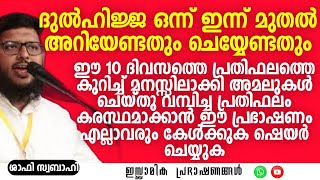 ദുൽഹിജ്ജ ഒന്ന് ; ഇന്ന് മുതൽ അറിയേണ്ടതും ചെയ്യേണ്ടതും! | Shafi Swabahi #dulhijja #muslim #islamic