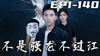 《不是強龍不過江》第1~140集【高清完結合集】丨五年前就在我要報血海深仇之時，竟遭人偷襲失去了神智！這五年來，是妻子對我不離不棄！如今我因禍得福恢複記憶，有仇報仇有恩報恩！#短剧 #逆袭 #嘟嘟剧场