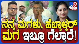 Satish Jarkiholi: ನನ್ನ ಮಗಳು, ಹೆಬ್ಬಾಳ್ಕರ್ ಮಗ ಇಬ್ರೂ ಗೆಲ್ತಾರೆ ಎಂದ ಸತೀಶ್  | #TV9D