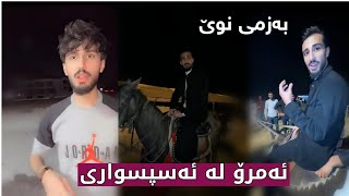 ئەمرۆ لە ئەسپ سواری لەگەڵ ستافی لالیگا کافی 😂