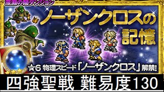 【FFRK】四強聖戦 ノーザンクロスの記憶 深淵の間 ノーコンマスクリ