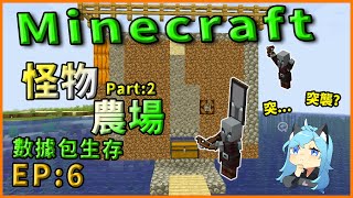 【Minecraft】數據包生存 EP 6 : 怎麼農場蓋著蓋著就突襲了? (*´･д･)? ft.坑神玩遊戲~