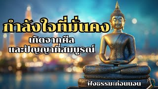 กำลังใจที่มั่นคง เกิดจากศีลและปัญญาที่สมบูรณ์ | ฟังธรรมะก่อนนอน