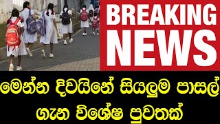 දිවයිනේ සියලුම පාසල් සම්බන්ධයෙන්  දැන් ලැබුණු විශේෂ පුවත - breaking news