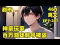 【神豪，百万游戏账号被盗】EP1-287 我花250元买了个游戏账号，结果被卖家认证找回，好家伙，我气急败坏，马上给账号充值了100万，就是想把卖家整进去......#爽文#有声#漫画