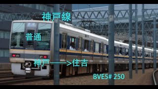 新公開!【BVE5】JR西日本 東海道線（神戸線）普通 神戸——住吉 JR西日本207系電車運転   BVE5#250