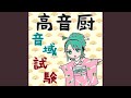 高音厨音域試験【和風編曲】