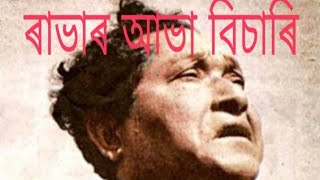 সৈনিক শিল্পী বিষ্ণু ৰাভা/Bishnu Rabha