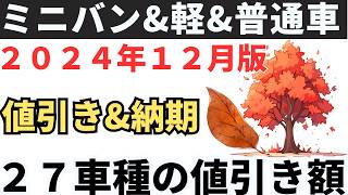 【２０２４年１２月版】人気なミニバン\u0026普通車\u0026軽「値引きと納期の最新情報」シエンタ\u0026フリード\u0026ノート\u0026カローラ\u0026ノアヴォクシー\u0026アクア\u0026ヤリス\u0026NBOX\u0026スペーシア\u0026フィット\u0026ステップワゴン