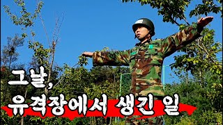 그날 (유격장) 에서 생긴 일 | '평생 잊을 수 없는 고통'