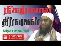 நிகழ்கால  தீர்வுகள் Niyas Moulavi Video Bayan | Bayan | In Tamil @Hardofftrading#tamildawah