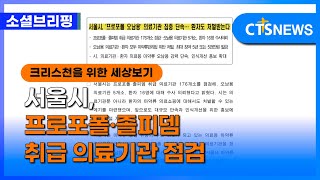 [소셜] 사회ㅣ서울시, 프로포폴·졸피뎀 취급 의료기관 점검 (이한승)ㅣCTS뉴스