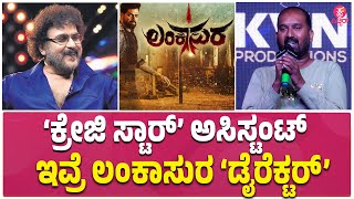 Lankasura Song Launch :  ಲಂಕಾಸುರ  ಸೌಂಡು ಬೇರೆ ಲೆವೆಲ್‌ಗೆ ಇರುತ್ತೆ..! | Vinod Prabhakar | PramodKumar