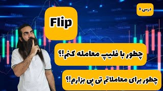 فلیپ چیست؟/چگونه با فلیپ ترید کنیم؟/بهترین نقطه برای قرار دادن تی پی کجاست؟