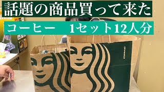 話題のスターバックスで、1セット12人分コーヒー買ってきました♪