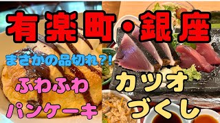 【東京グルメ日記】有楽町で食べるふわふわパンケーキ🥞銀座ランチ「TOSA DINING おきゃく」【60代グルメvlog】