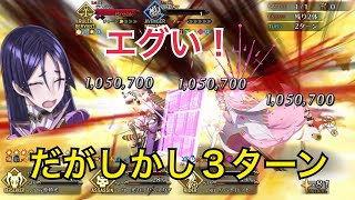 【FGO】高難易度「テンシとアクマに願いを」源頼光で３ターンクリア