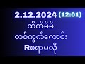 2d(2ရက်)တနင်္လာနေ့အဖွင့်နေ့(12:01)အတွက်ရှယ်မိန်းအောကွက်မဖြစ်မနေဝင်ယူသွားပါ#2d3d#2dlive