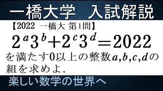 ＃675　2022一橋大　第1問　整数問題　不定方程式【数検1級/準1級/中学数学/高校数学/数学教育】JMO IMO  Math Olympiad Problems