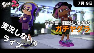 [スプラトゥーン2] 実況しない系ライブ配信　ガチマッチやるよ [2020.07.09]