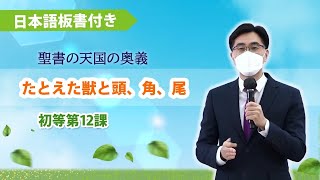 ［初等 第12課］たとえた獣と頭・角・尾｜天国の秘密 比喩と実状の証し