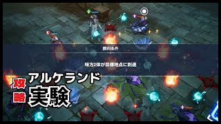 【アルケランド】サブクエスト#2『実験』を3ターン以内でクリアする