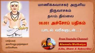 திருவாசகம் (Thiruvasagam) - 08.051 அச்சோப் பதிகம் (Acho Pathigam) - sung by Alamelu Muthaiya