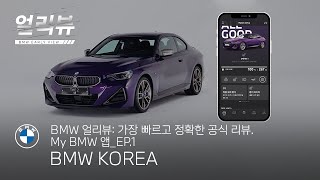 [BMW] BMW 얼리뷰: My BMW 앱_EP.1_설치와 사용법