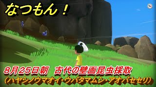 なつもん！　８月２５日朝　古代の壁画昆虫採取（ハヤシノウマオイ・ウバタマムシ・アオバセセリ）　＃１５１　【なつもん！20世紀の夏休み】