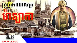 ប្រវត្តិអាណាចក្រ ម៉ាឡាការ (Malacca)