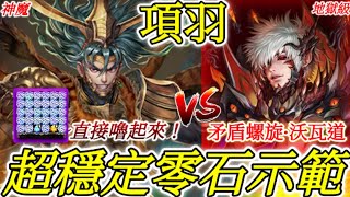 神魔之塔 | 項羽「超穩定零石示範！」我誰～版面凍結直接給它嚕起來！絕對零石通關！| 矛盾螺旋·沃瓦道 | 最後的蝶吻 | 滅盡的安寧 地獄級 |