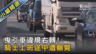 曳引車違規右轉! 騎士上班途中遭輾斃｜TVBS新聞