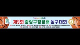 제9회 중랑구청장배 농구대회 예선 YBC VS 할로