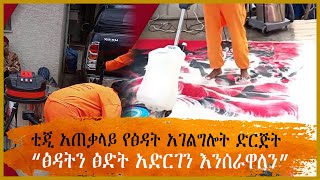 ቲጂ አጠቃላይ የፅዳት አገልግሎት ድርጅት  - “ፅዳትን ፅድት አድርገን እንሰራዋለን”